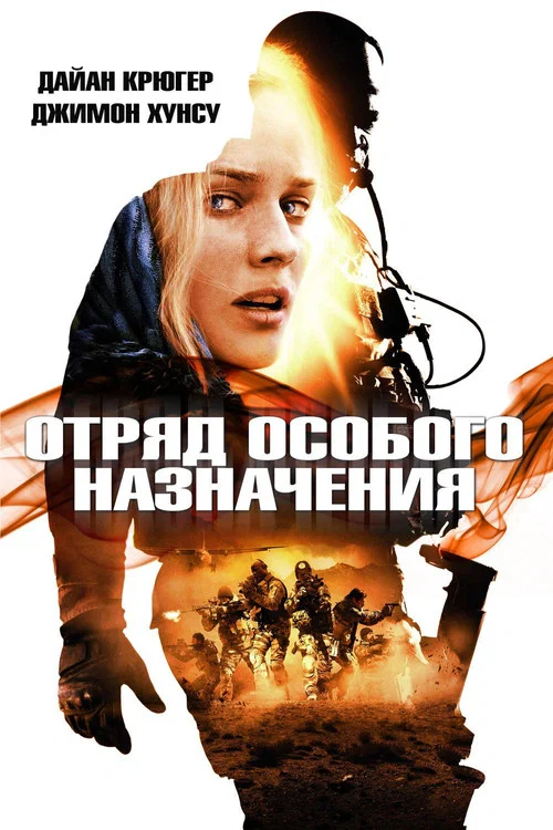 Отряд особого назначения постер