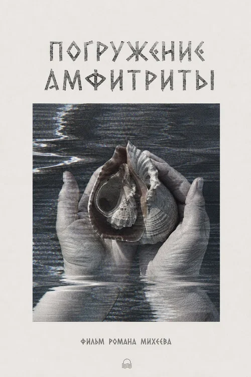 Погружение Амфитриты постер