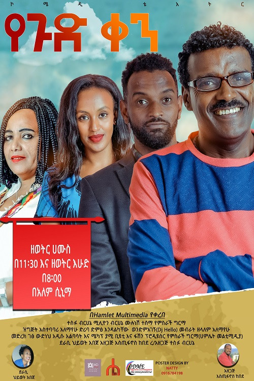 Ye gud Ken Theatre (የጉድ ቀን ቴአትር) постер