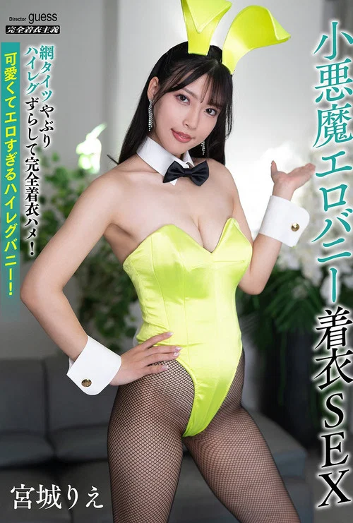 小悪魔エロバニー着衣SEX 宮城りえ постер