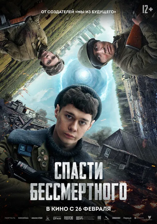 Спасти бессмертного постер