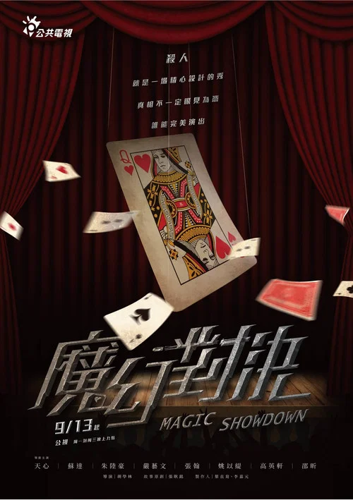 魔幻對決 постер
