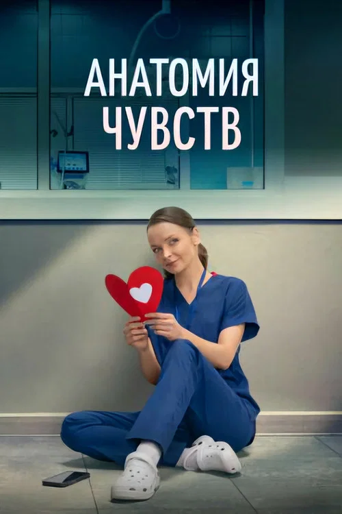 Анатомия чувств постер