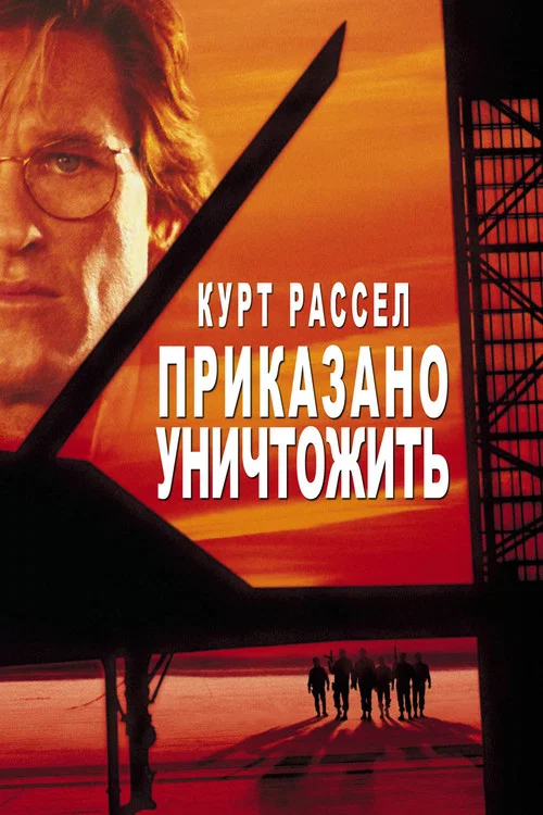 Приказано уничтожить постер