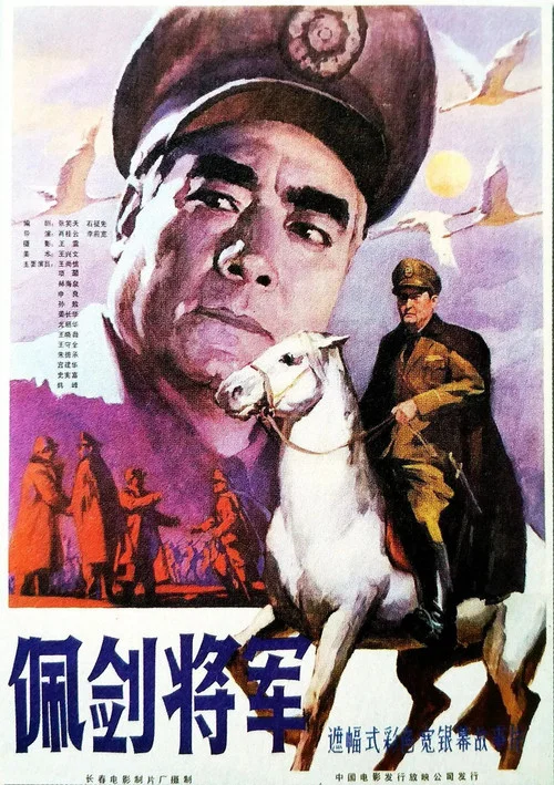 佩剑将军 постер