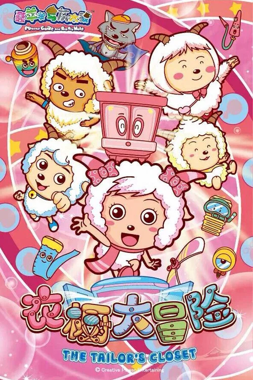喜羊羊与灰太狼之衣橱大冒险 постер