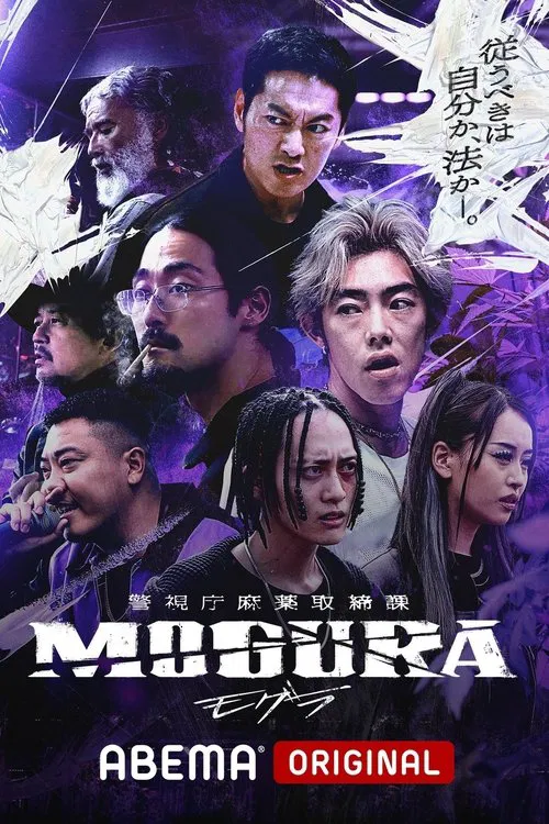 警視庁麻薬取締課 MOGURA постер