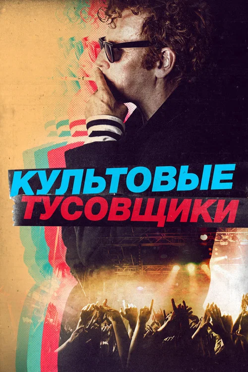 Культовые тусовщики постер
