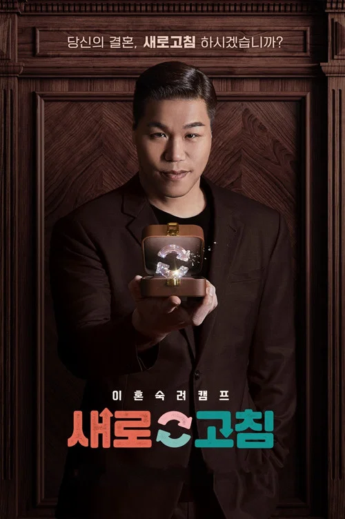 이혼숙려캠프: 새로고침 постер