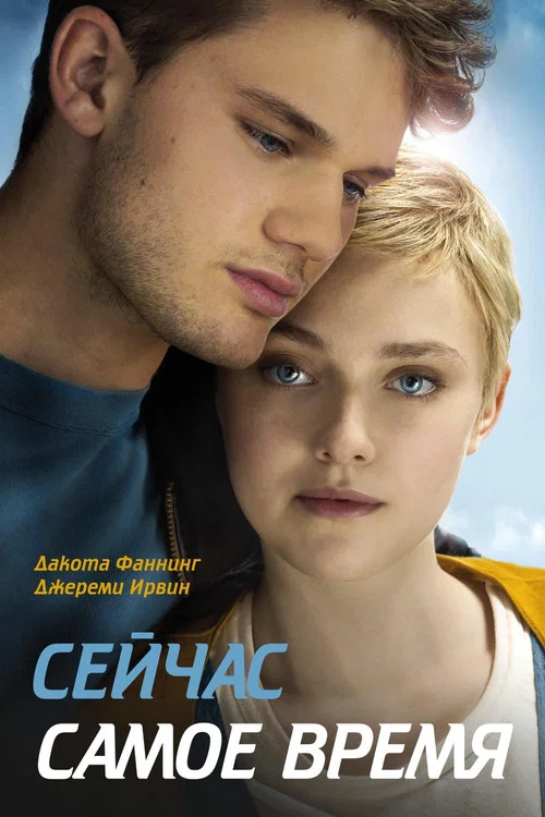 Сейчас самое время постер