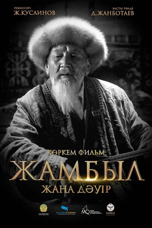 Жамбыл. Жаңа дәуір постер