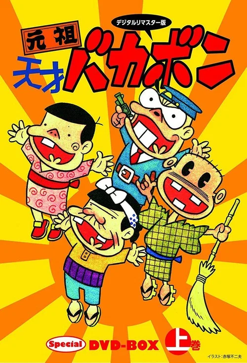 元祖天才バカボン постер