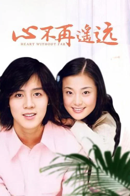 心不再遥远 постер