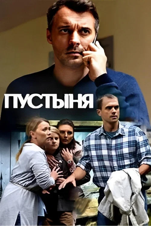 Пустыня постер
