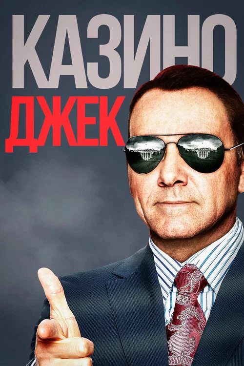 Казино Джек постер