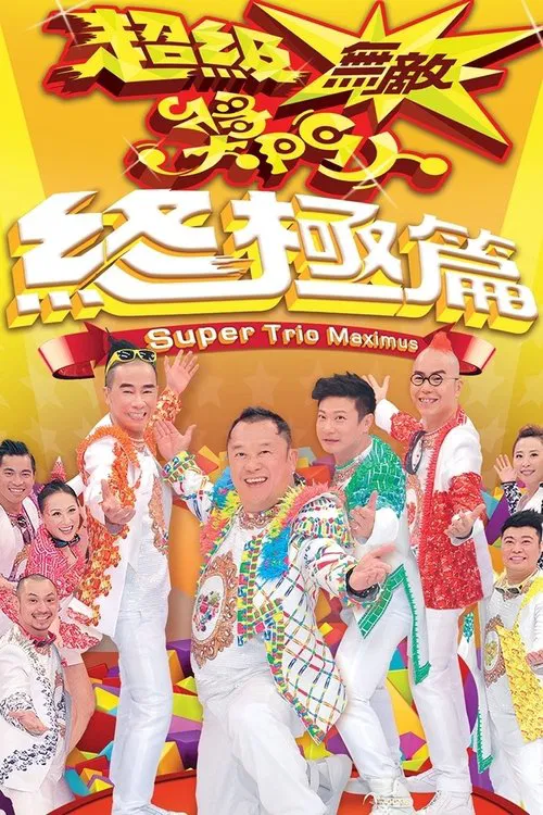 超級無敵獎門人 終極篇 постер