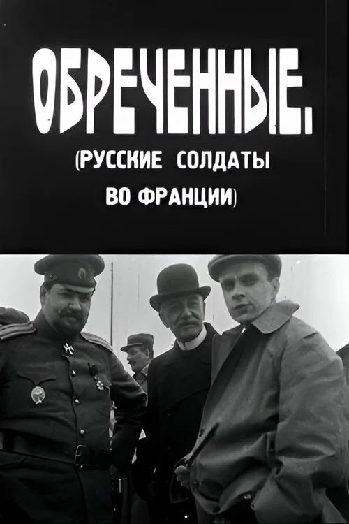 Обречённые постер