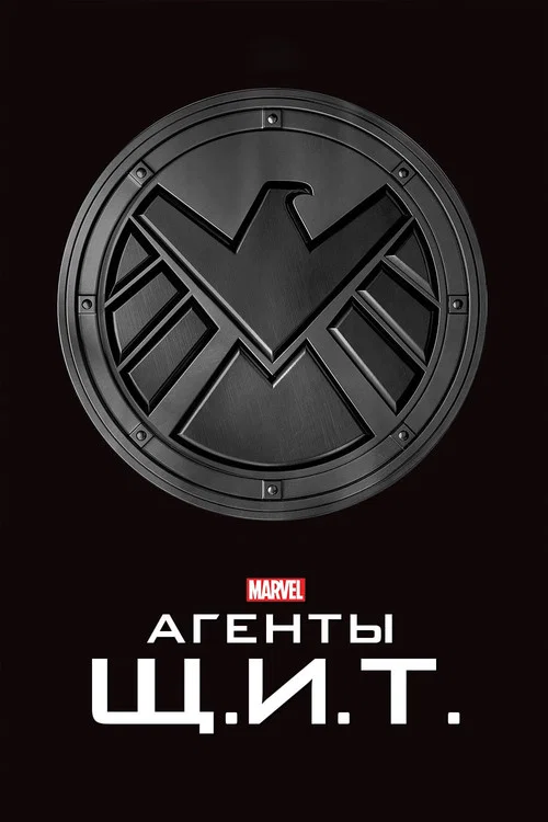 Агенты «Щ.И.Т.» постер