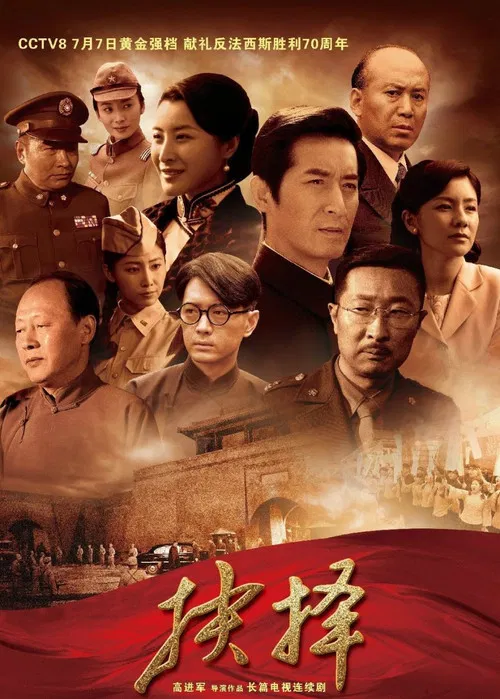抉择 постер