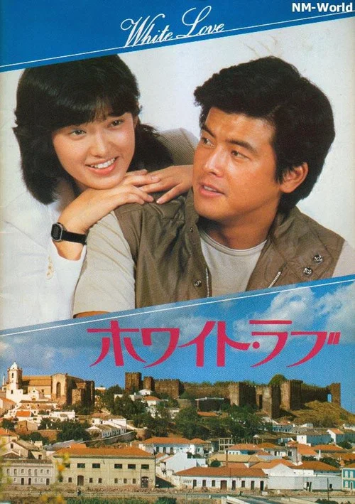 ホワイト・ラブ постер