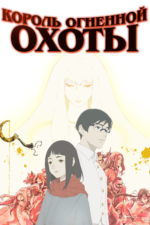 Король огненной охоты постер