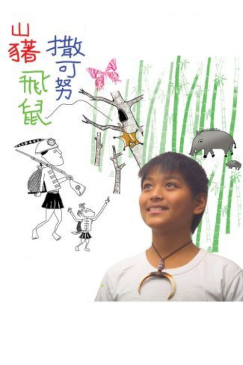 山藸．飞鼠．撒可努 постер