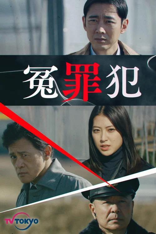 冤罪犯 постер