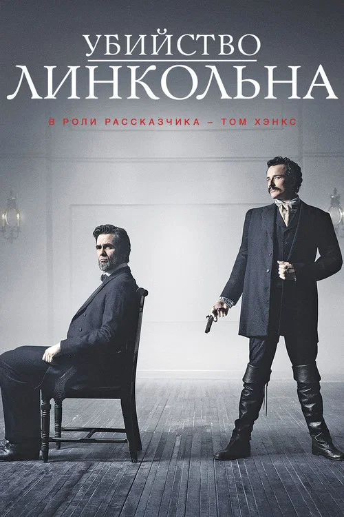 Убийство Линкольна постер