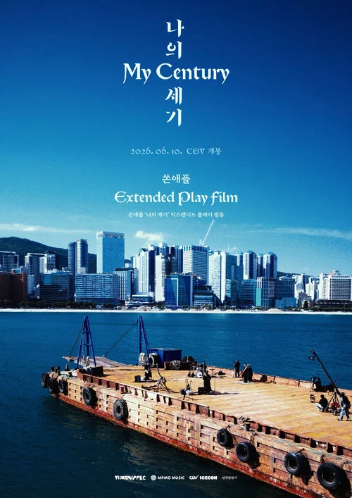 쏜애플 '나의 세기' 익스텐디드 플레이 필름 постер