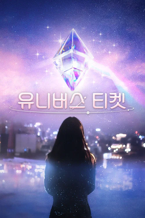 유니버스 티켓 постер