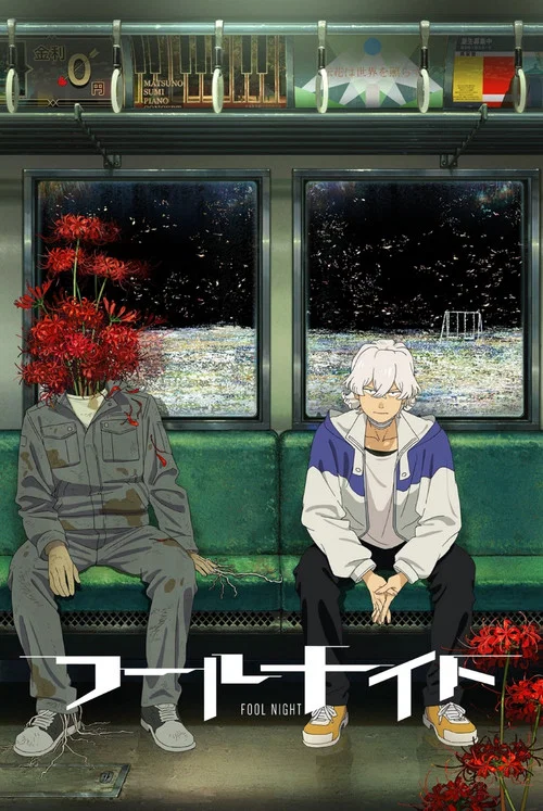 フールナイト постер
