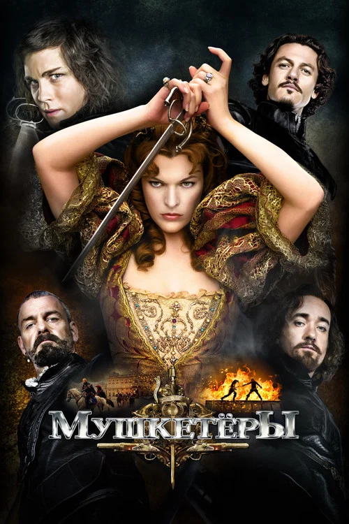 Мушкeтёры постер