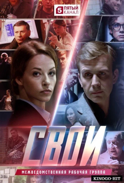 Свои постер