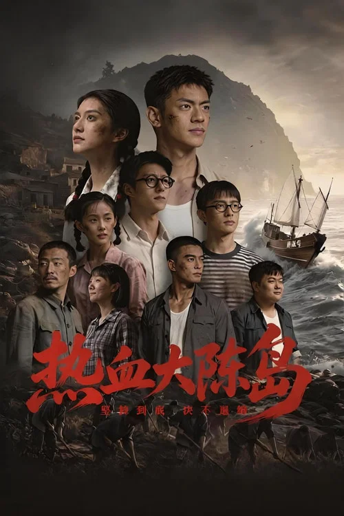 热血大陈岛 постер