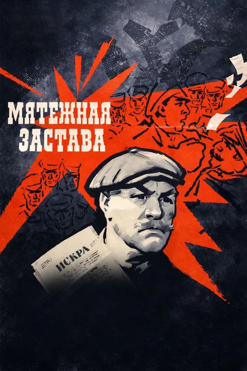 Мятежная застава постер