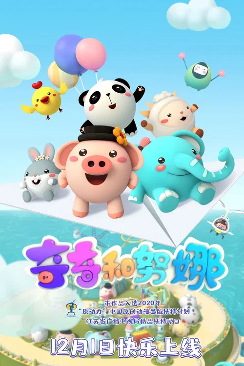 奇奇和努娜 постер