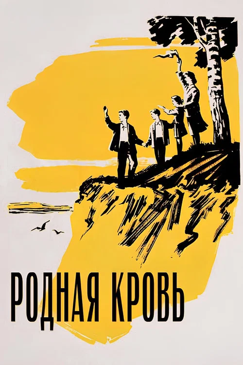 Родная кровь постер