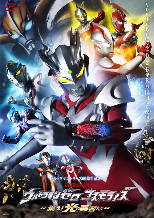 ウルトラマンゼロコスモライズ～集え光の勇者たち～ постер
