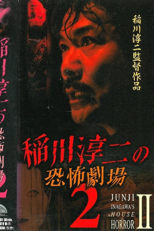 稲川淳二の恐怖劇場 2 постер