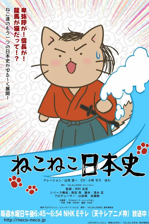 ねこねこ史 постер