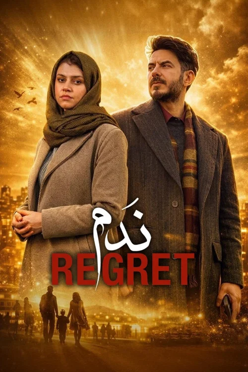 يندم постер