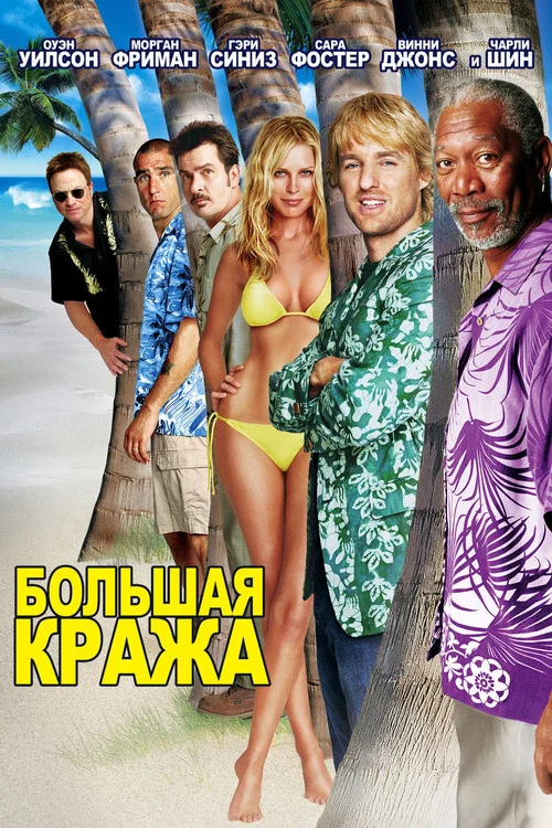Большая кража постер