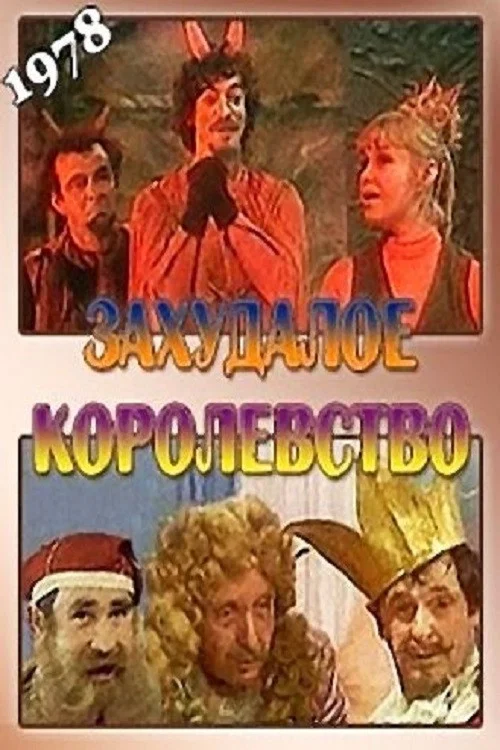 Захудалое королевство постер