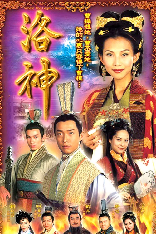 洛神 постер