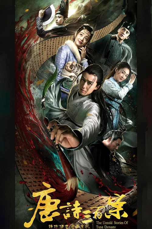 唐诗三百案 постер