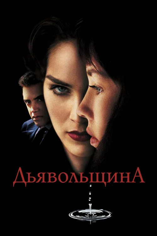 Дьявольщина постер