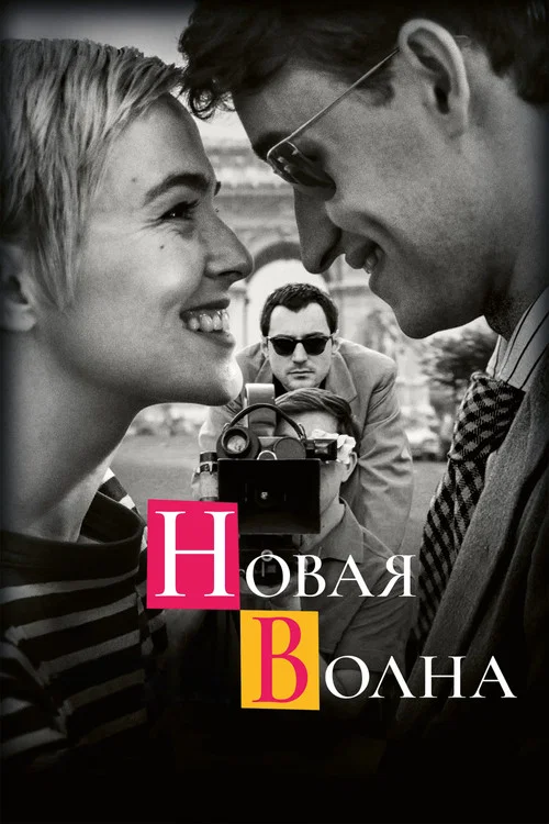 Новая волна постер