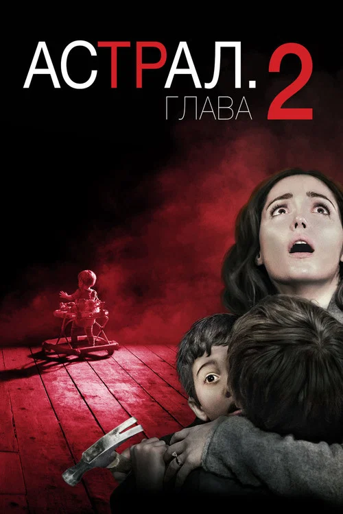 Астрал: Глава 2 постер