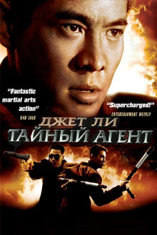 Тайный агент постер