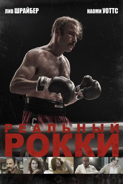 Реальный Рокки постер